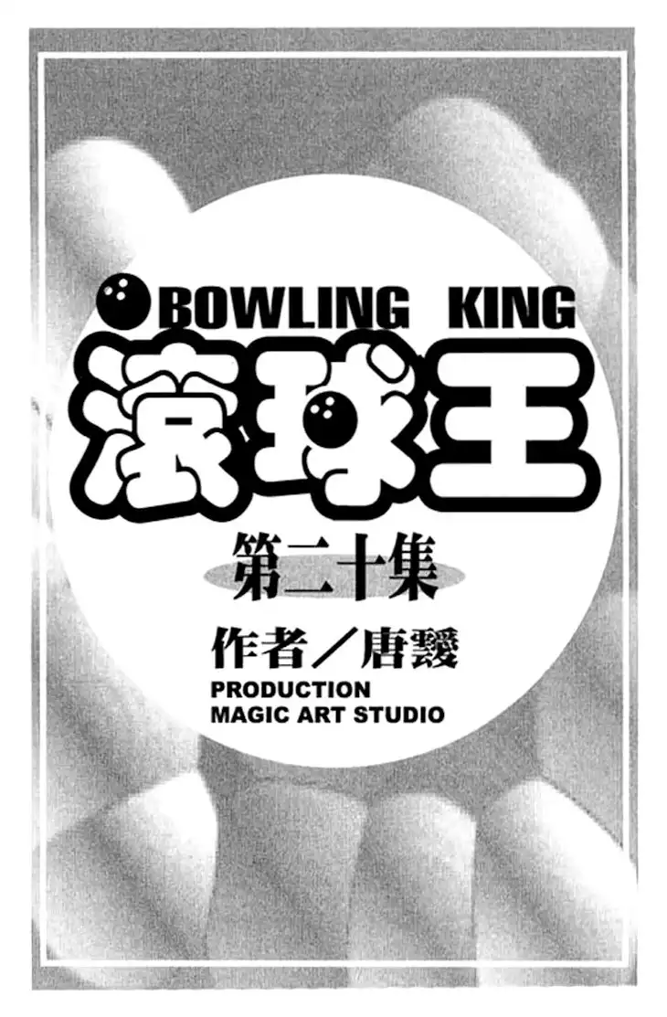 Bowling King Chapter 200 3